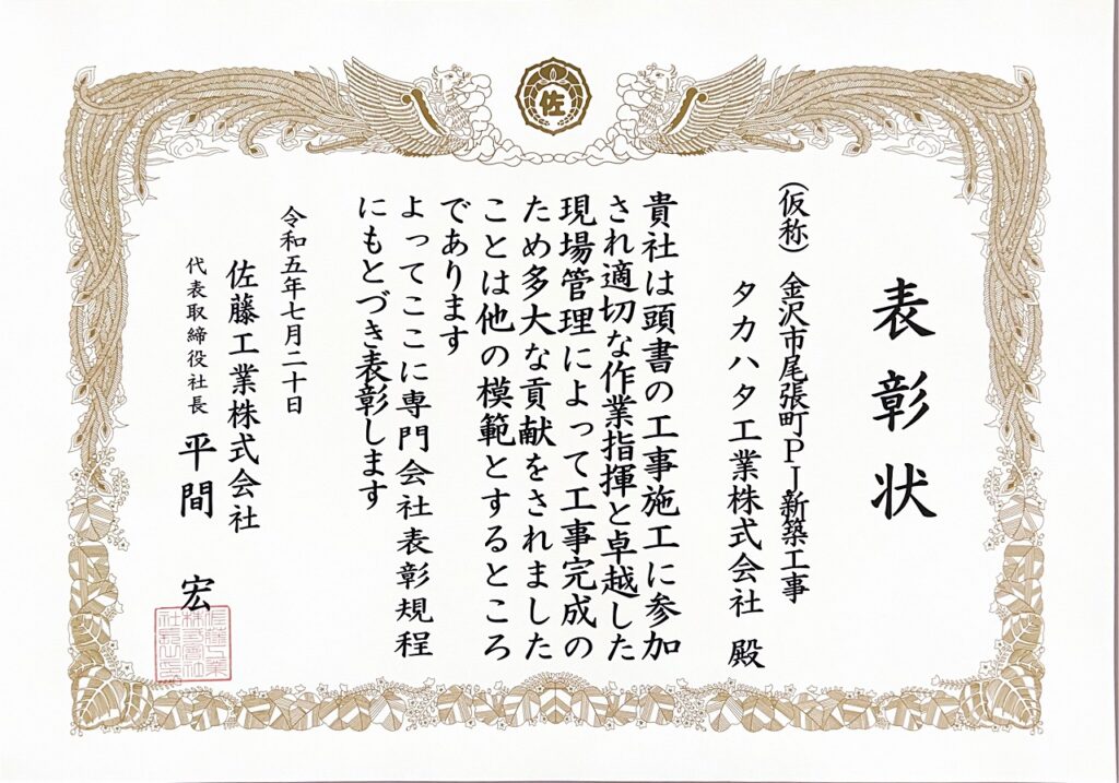 社長賞を受賞しました - タカハタ工業株式会社